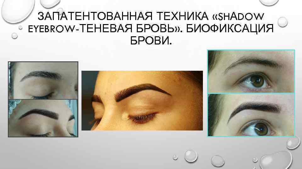 ЗАПАТЕНТОВАННАЯ ТЕХНИКА «SHАDOW EYEBROW-ТЕНЕВАЯ БРОВЬ» . БИОФИКСАЦИЯ БРОВИ. 