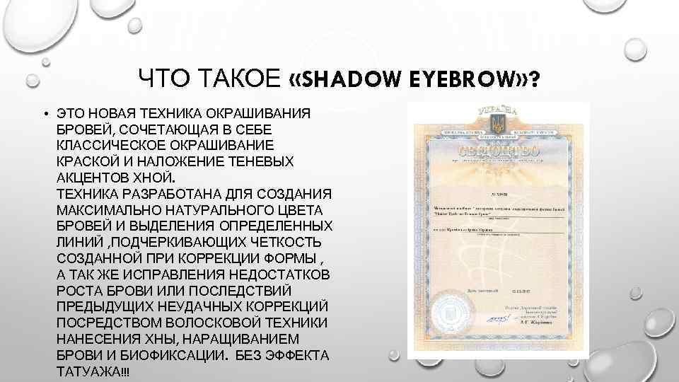 ЧТО ТАКОЕ «SHADOW EYEBROW» ? • ЭТО НОВАЯ ТЕХНИКА ОКРАШИВАНИЯ БРОВЕЙ, СОЧЕТАЮЩАЯ В СЕБЕ