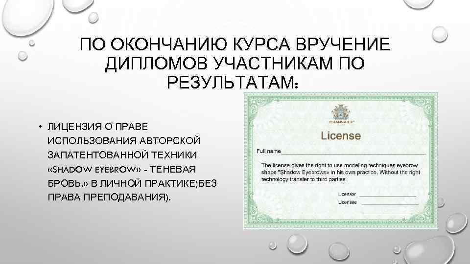 ПО ОКОНЧАНИЮ КУРСА ВРУЧЕНИЕ ДИПЛОМОВ УЧАСТНИКАМ ПО РЕЗУЛЬТАТАМ: • ЛИЦЕНЗИЯ О ПРАВЕ ИСПОЛЬЗОВАНИЯ АВТОРСКОЙ