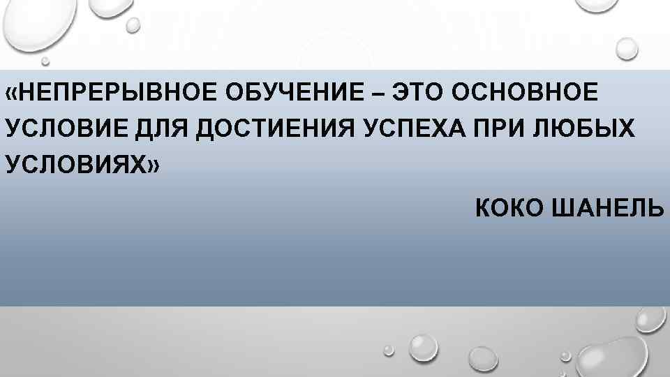  «НЕПРЕРЫВНОЕ ОБУЧЕНИЕ – ЭТО ОСНОВНОЕ УСЛОВИЕ ДЛЯ ДОСТИЕНИЯ УСПЕХА ПРИ ЛЮБЫХ УСЛОВИЯХ» КОКО