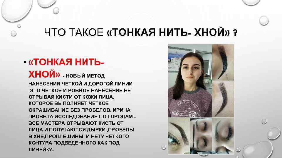 ЧТО ТАКОЕ «ТОНКАЯ НИТЬ- ХНОЙ» ? • «ТОНКАЯ НИТЬХНОЙ» - НОВЫЙ МЕТОД НАНЕСЕНИЯ ЧЕТКОЙ