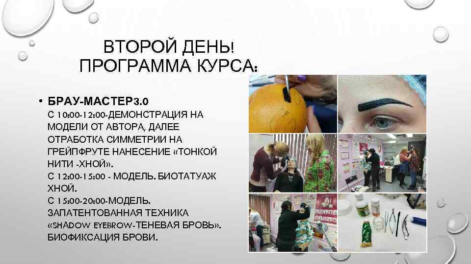 ВТОРОЙ ДЕНЬ! ПРОГРАММА КУРСА: • БРАУ-МАСТЕР 3. 0 С 10: 00 -12: 00 -ДЕМОНСТРАЦИЯ