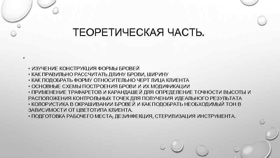 ТЕОРЕТИЧЕСКАЯ ЧАСТЬ. • • ИЗУЧЕНИЕ КОНСТРУКЦИЯ ФОРМЫ БРОВЕЙ • КАК ПРАВИЛЬНО РАССЧИТАТЬ ДЛИНУ БРОВИ,