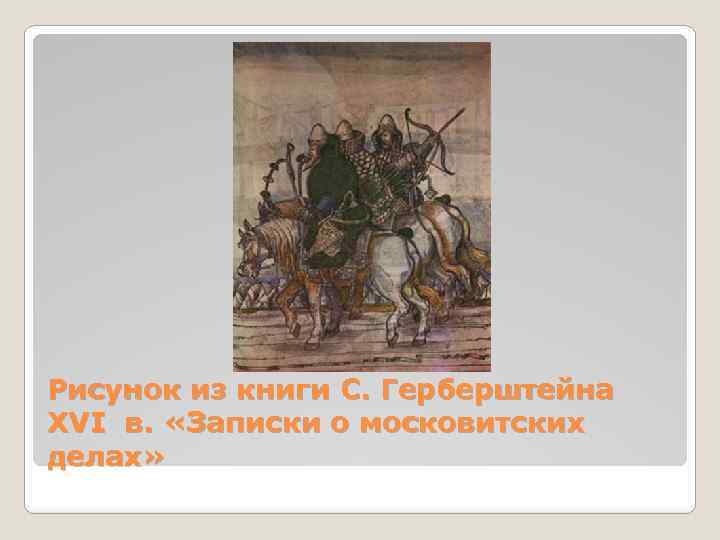 Рисунок из книги С. Герберштейна XVI в. «Записки о московитских делах» 