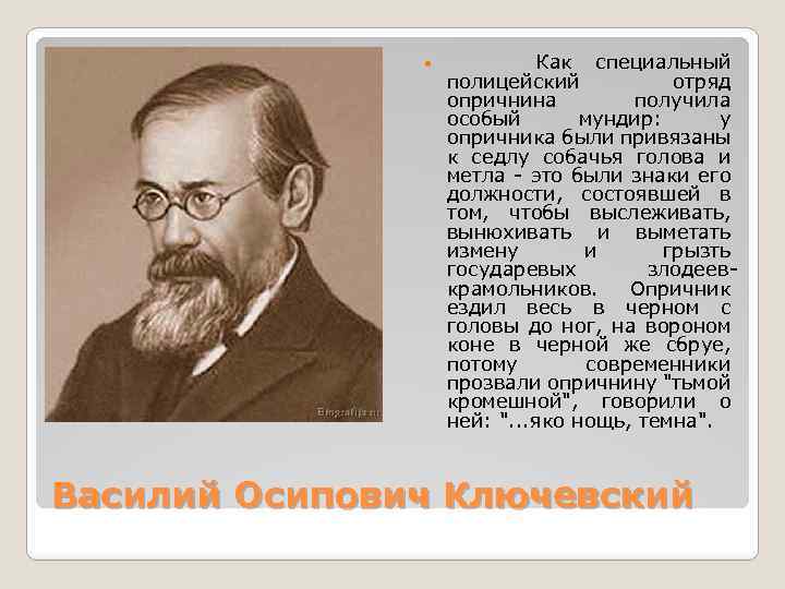  Как специальный полицейский отряд опричнина получила особый мундир: у опричника были привязаны к