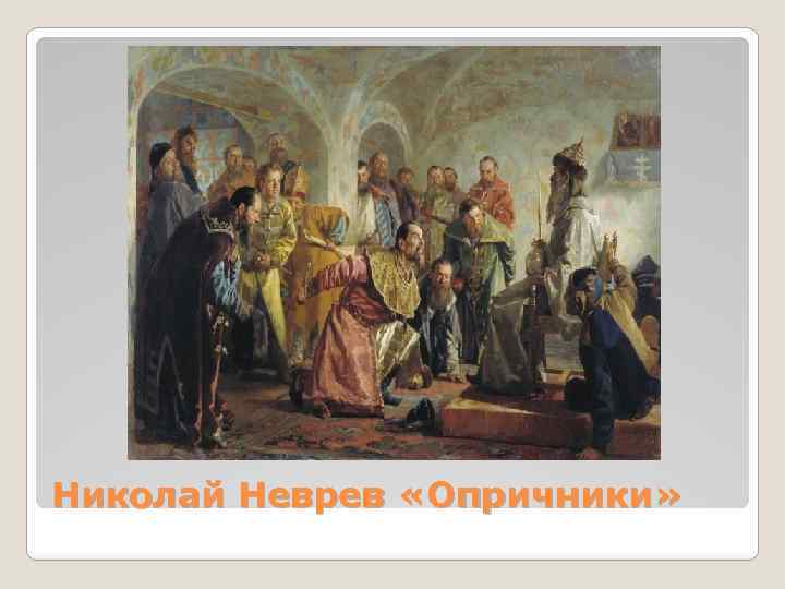 Николай Неврев «Опричники» 