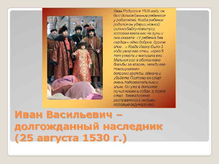 Иван Васильевич – долгожданный наследник (25 августа 1530 г. ) 