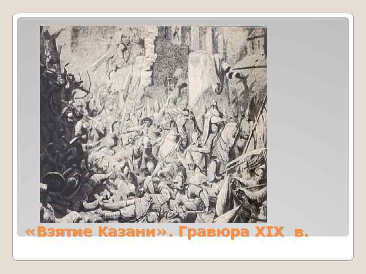  «Взятие Казани» . Гравюра XIX в. 