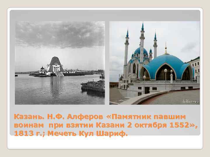 Казань. Н. Ф. Алферов «Памятник павшим воинам при взятии Казани 2 октября 1552» ,