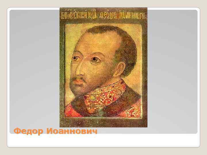 Федор Иоаннович 