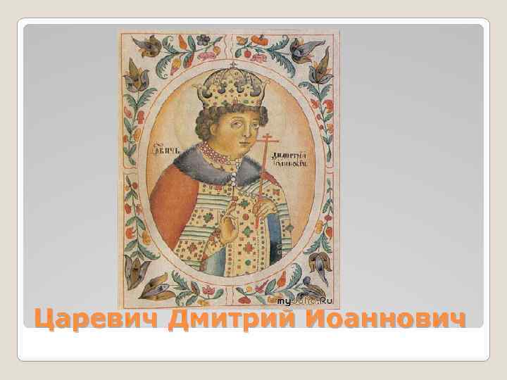 Царевич Дмитрий Иоаннович 