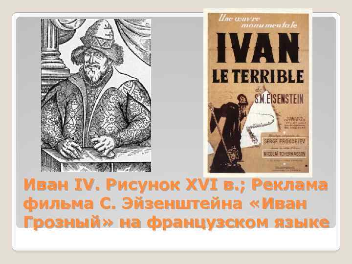 Иван IV. Рисунок XVI в. ; Реклама фильма С. Эйзенштейна «Иван Грозный» на французском