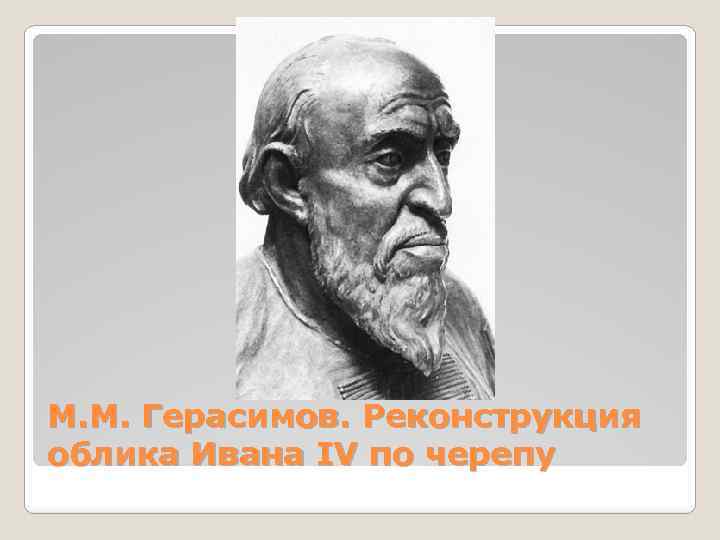 М. М. Герасимов. Реконструкция облика Ивана IV по черепу 