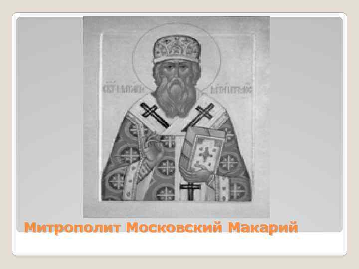 Митрополит Московский Макарий 