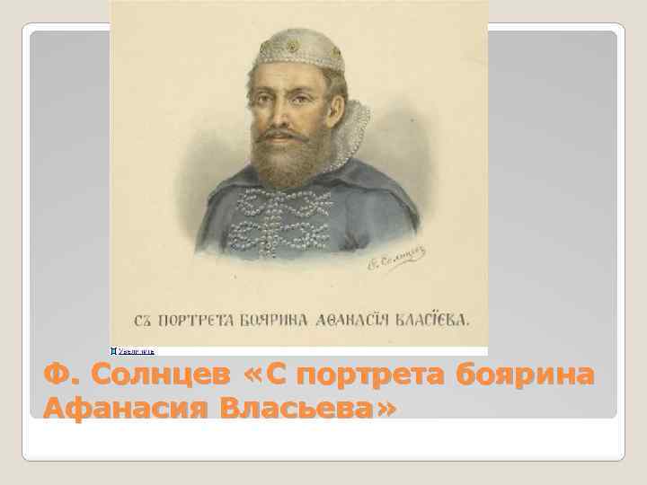 Ф. Солнцев «С портрета боярина Афанасия Власьева» 