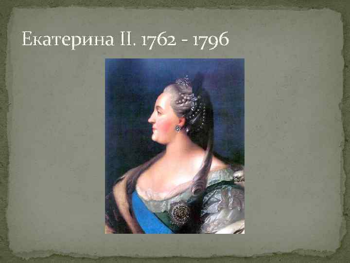 Екатерина II. 1762 - 1796 