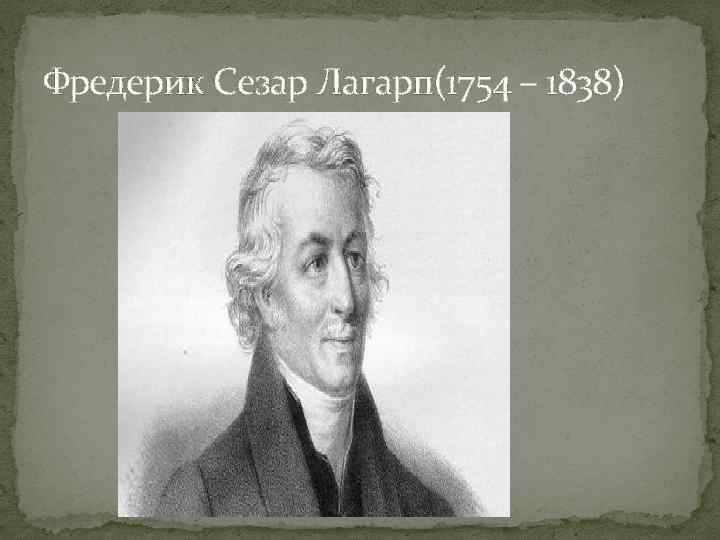 Фредерик Сезар Лагарп(1754 – 1838) 