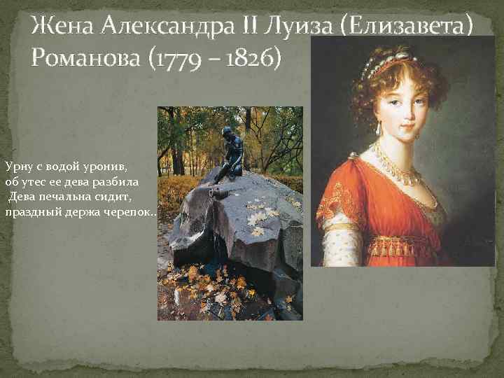 Жена Александра II Луиза (Елизавета) Романова (1779 – 1826) Урну с водой уронив, об