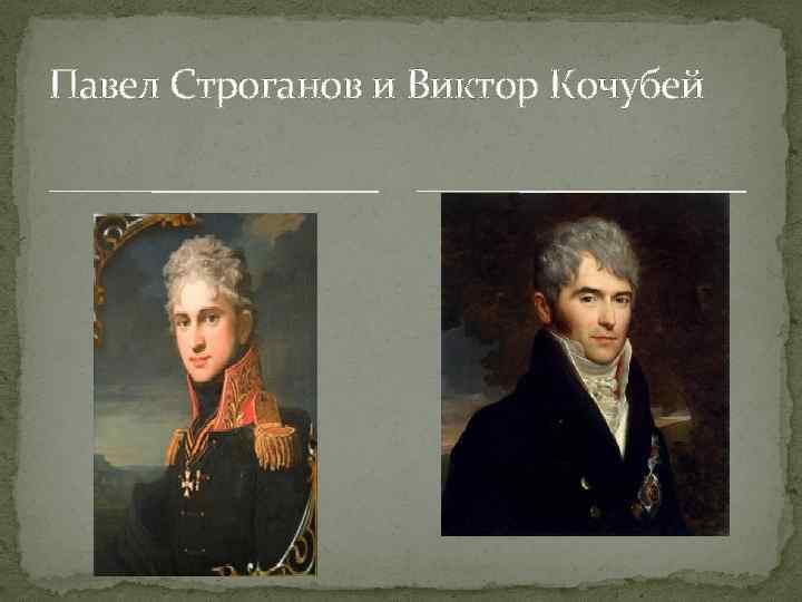 Павел Строганов и Виктор Кочубей 