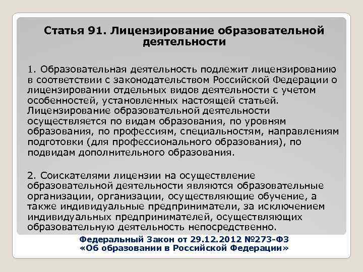  Статья 91. Лицензирование образовательной деятельности 1. Образовательная деятельность подлежит лицензированию в соответствии с