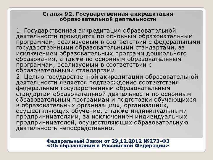 Государственная аккредитация образовательной деятельности. Государственной аккредитацией образовательных программ. Государственная аккредитация образовательной деятельности картинки. Статья 92 государственная аккредитация образовательной деятельности.