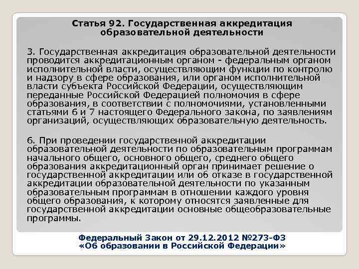 Статья 92. Государственная аккредитация образовательной деятельности 3. Государственная аккредитация образовательной деятельности проводится аккредитационным органом
