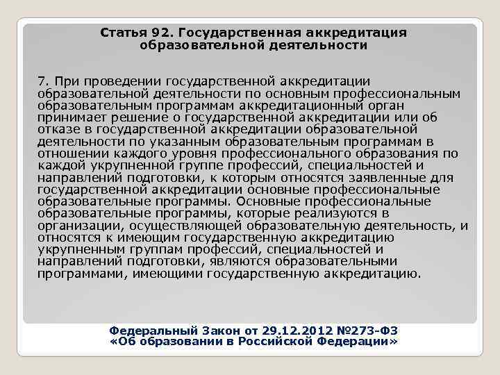 Статья 92. Государственная аккредитация образовательной деятельности 7. При проведении государственной аккредитации образовательной деятельности по