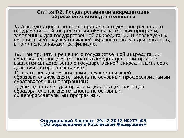 Лишили аккредитации. Срок лишения государственной аккредитации.