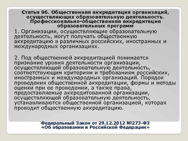 Статья 96. Общественная аккредитация организаций, осуществляющих образовательную деятельность. Профессионально-общественная аккредитация образовательных программ 1. Организации,