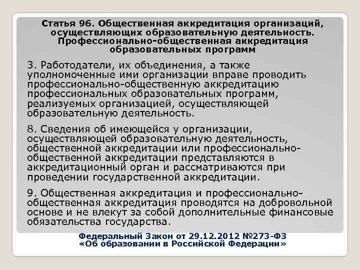 Статья 96. Общественная аккредитация организаций, осуществляющих образовательную деятельность. Профессионально-общественная аккредитация образовательных программ 3. Работодатели,