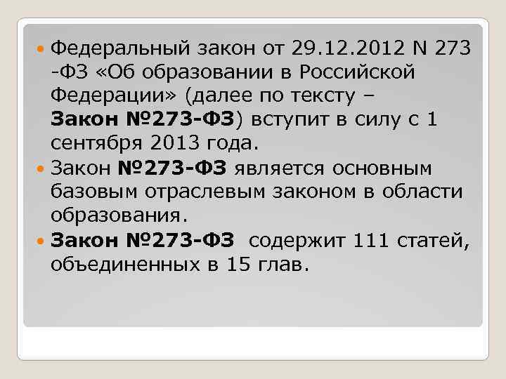 Федеральный закон от 29. 12. 2012 N 273 -ФЗ «Об образовании в Российской Федерации»