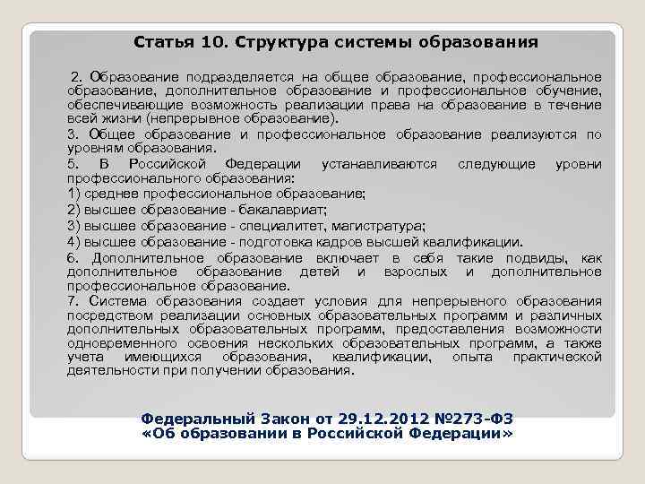  Статья 10. Структура системы образования 2. Образование подразделяется на общее образование, профессиональное образование,