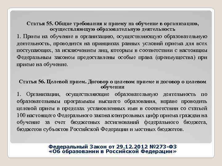 Статья 55. Общие требования к приему на обучение в организацию, осуществляющую образовательную деятельность 1.