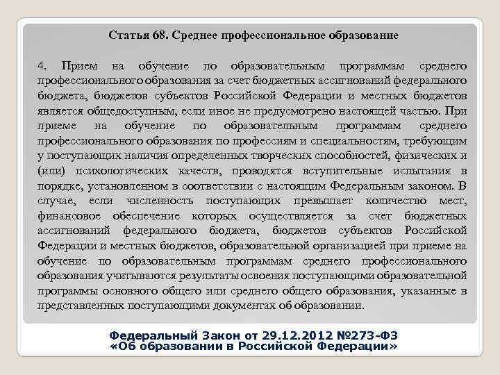 Статья 68. Среднее профессиональное образование 4. Прием на обучение по образовательным программам среднего профессионального