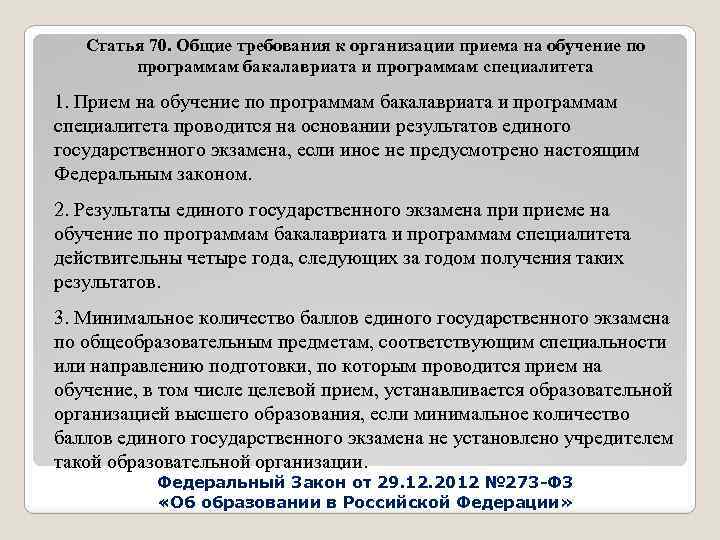 Статья 70. Общие требования к организации приема на обучение по программам бакалавриата и программам