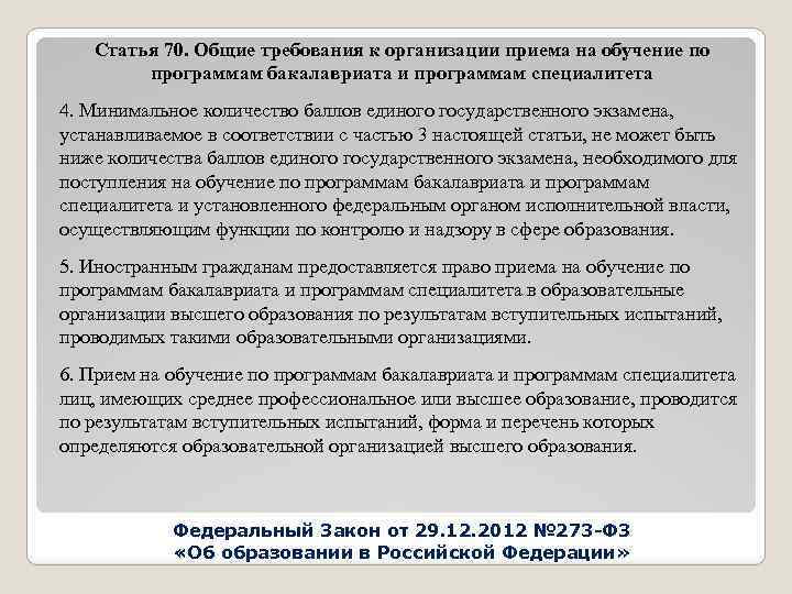 Статья 70. Общие требования к организации приема на обучение по программам бакалавриата и программам