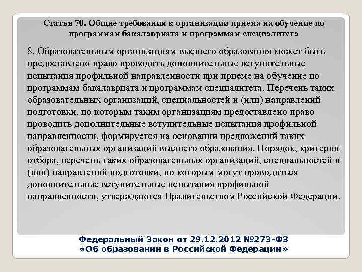 Статья 70. Общие требования к организации приема на обучение по программам бакалавриата и программам