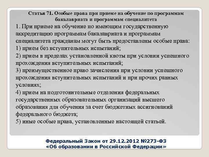 Статья 71. Особые права приеме на обучение по программам бакалавриата и программам специалитета 1.