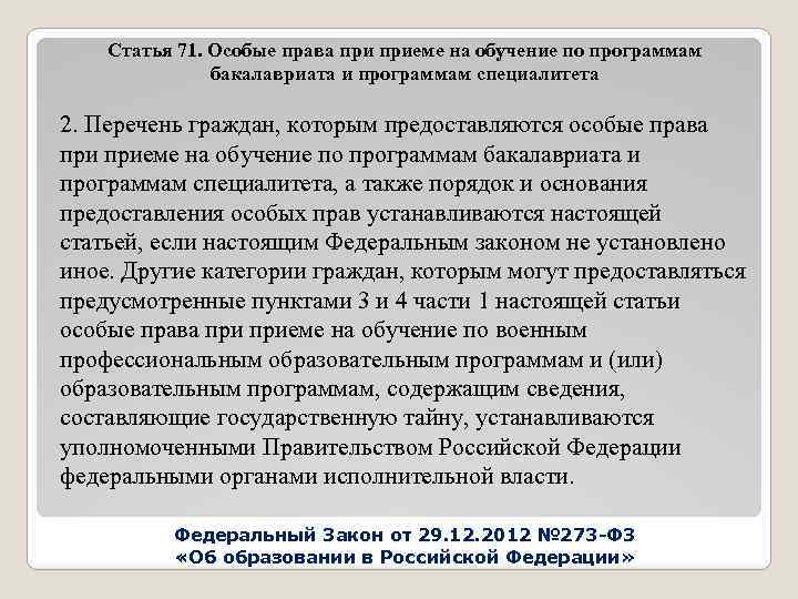 Статья 71. Особые права приеме на обучение по программам бакалавриата и программам специалитета 2.