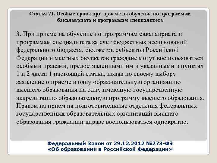 Статья 71. Особые права приеме на обучение по программам бакалавриата и программам специалитета 3.