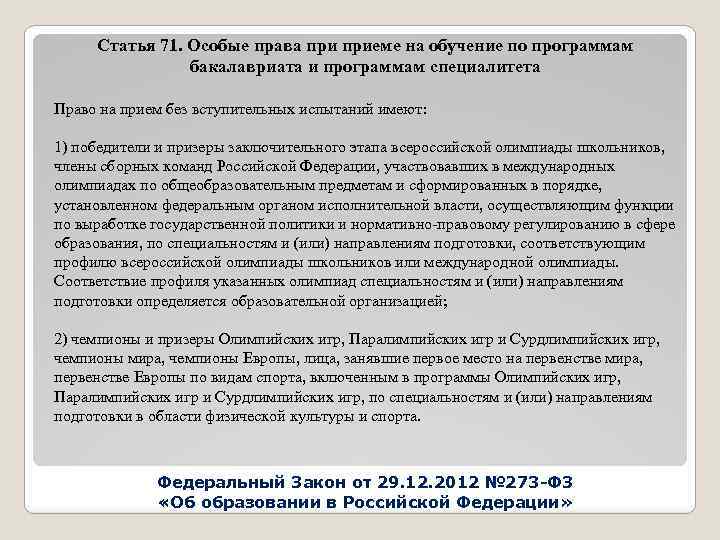 Статья 71. Особые права приеме на обучение по программам бакалавриата и программам специалитета Право