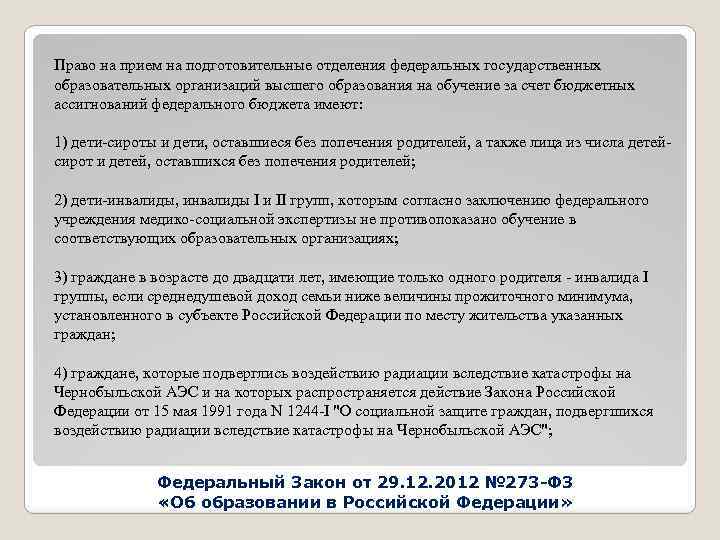 Право на прием на подготовительные отделения федеральных государственных образовательных организаций высшего образования на обучение