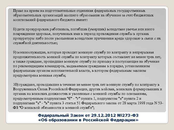 Право на прием на подготовительные отделения федеральных государственных образовательных организаций высшего образования на обучение
