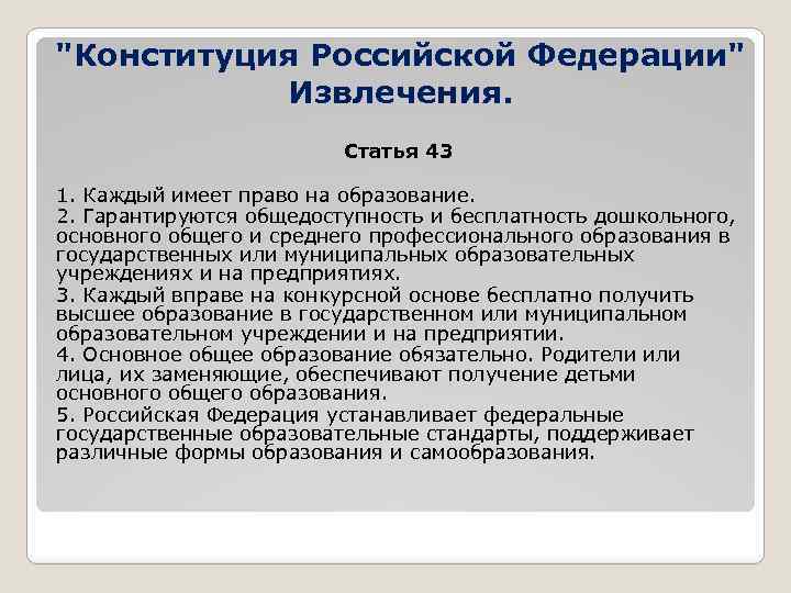 "Конституция Российской Федерации" Извлечения. Статья 43 1. Каждый имеет право на образование. 2. Гарантируются
