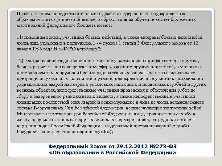 Право на прием на подготовительные отделения федеральных государственных образовательных организаций высшего образования на обучение