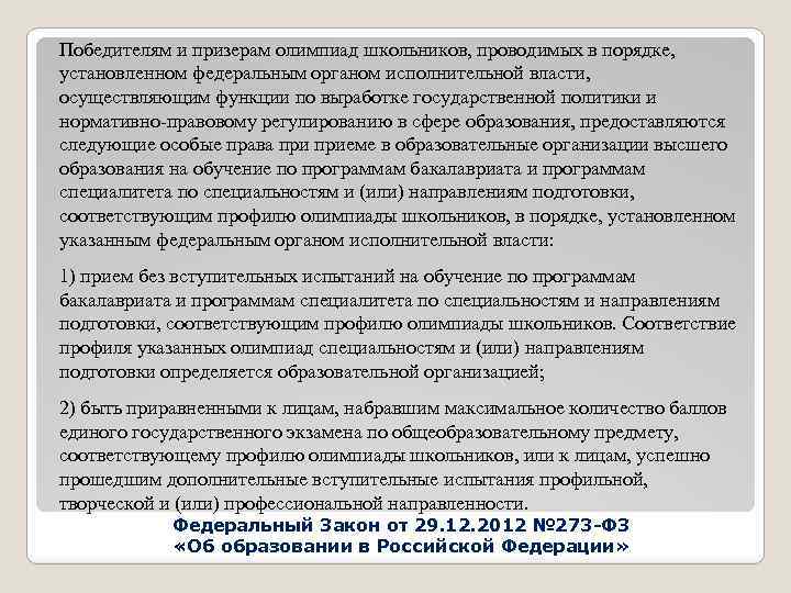 Победителям и призерам олимпиад школьников, проводимых в порядке, установленном федеральным органом исполнительной власти, осуществляющим