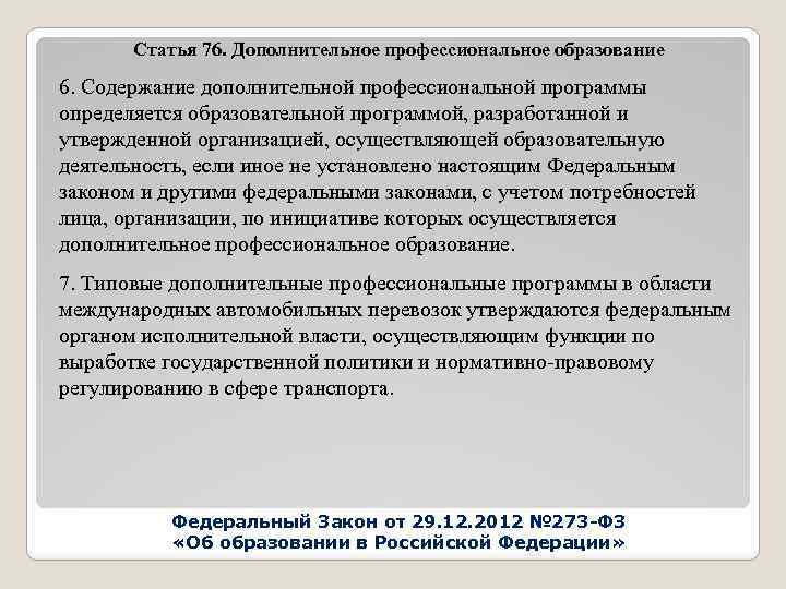 Статья 76. Дополнительное профессиональное образование 6. Содержание дополнительной профессиональной программы определяется образовательной программой, разработанной