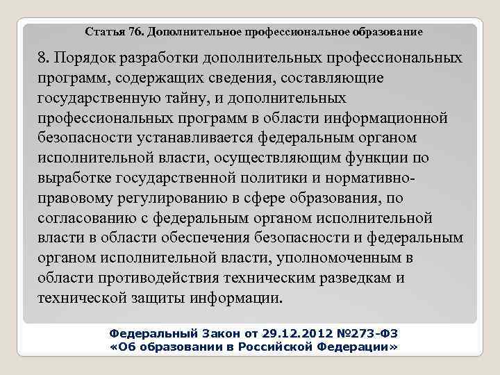Статья 76. Дополнительное профессиональное образование 8. Порядок разработки дополнительных профессиональных программ, содержащих сведения, составляющие