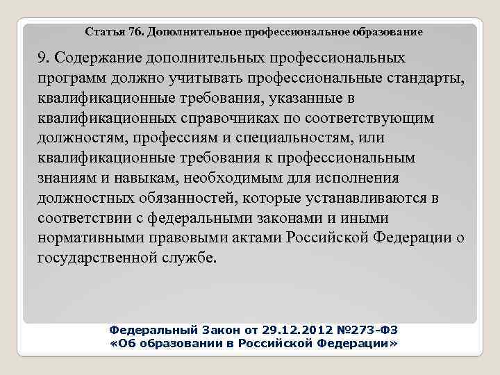 Статья 76. Дополнительное профессиональное образование 9. Содержание дополнительных профессиональных программ должно учитывать профессиональные стандарты,
