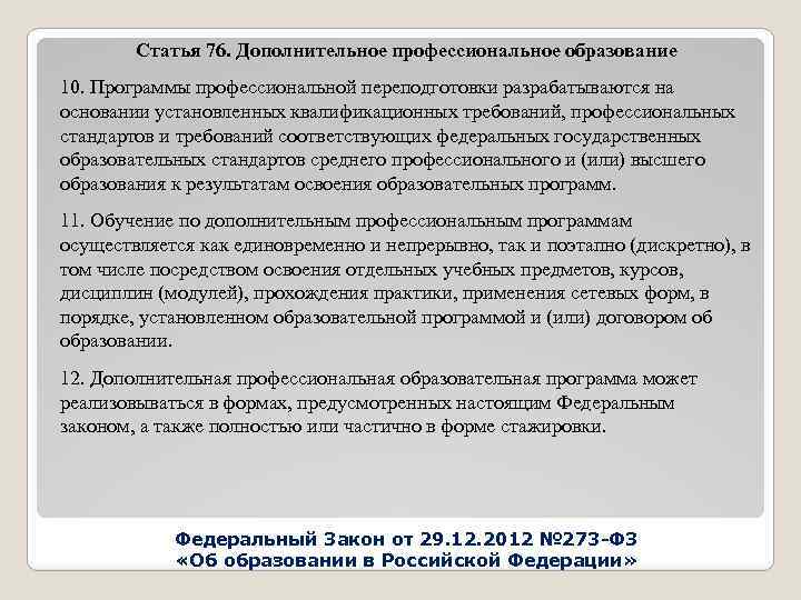 Статья 76. Дополнительное профессиональное образование 10. Программы профессиональной переподготовки разрабатываются на основании установленных квалификационных